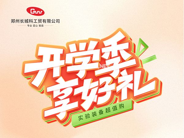 開(kāi)學(xué)季享好禮｜鄭州長(zhǎng)城科工貿(mào)，雙份福利助力科研 “加速度”！